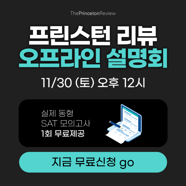  국제학교학원 정보 아카뷰 학년에 맞는 입시플랜 설명회 (참석자에게는 SAT모의고사 1회 무료제공)- 프린스턴리뷰