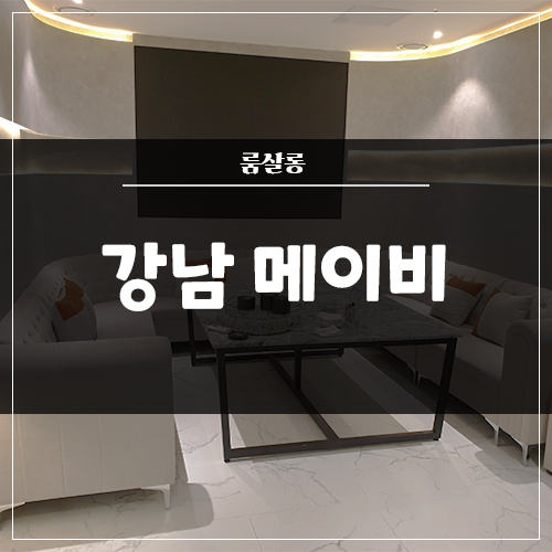  강남 룸살롱 '메이비' 인테리어 / 음향 / 조명 / 영상 전체 시공
