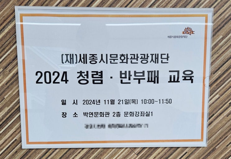  [100번째 청렴강의][세종시문화관광재단] 사례로 알아보는 반부패법령과 갑질 예방교육-청렴강사 이선형 노무사