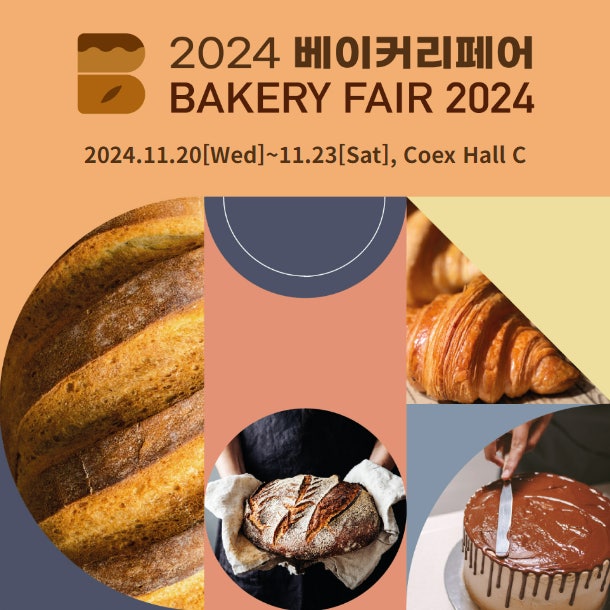  2024 베이커리페어 기본정보 with 코엑스 푸드위크