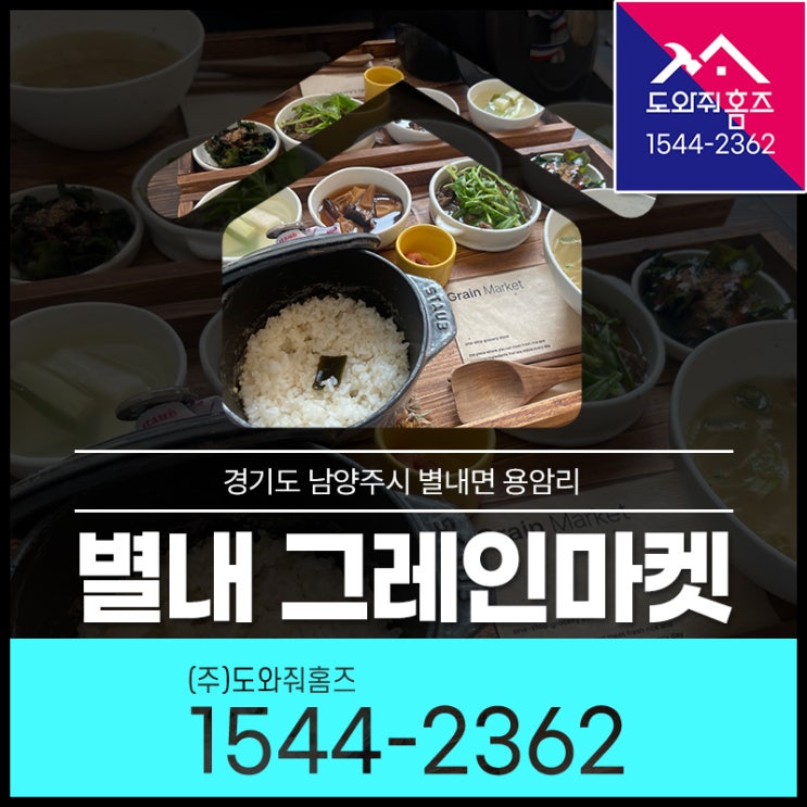  별내 돌솥밥 그레인마켓 건강밥상 한상차림 #별내카페거리