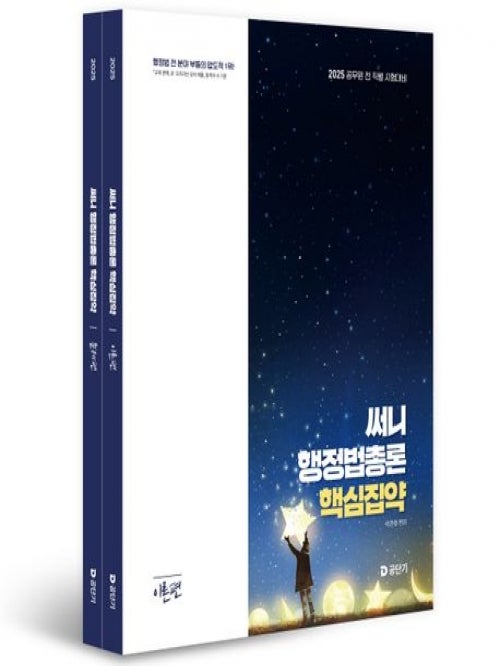 2025 써니 행정법총론 핵심집약 세트 / 박준철 / 에스티유니타스