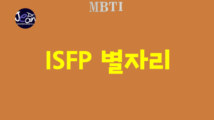  ISFP 별자리
