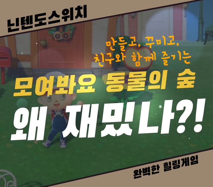  모여봐요 동물의 숲(모동숲) 안해 본 사람들은 왜 재밌나 궁금