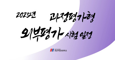  2025년 외부평가 시험일정 [ 과정평가형 ]