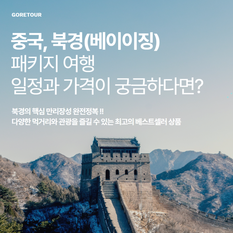  만리장성 뽀개기! 북경(베이징) 여행 4일ㅣ중국패키지 699,000원