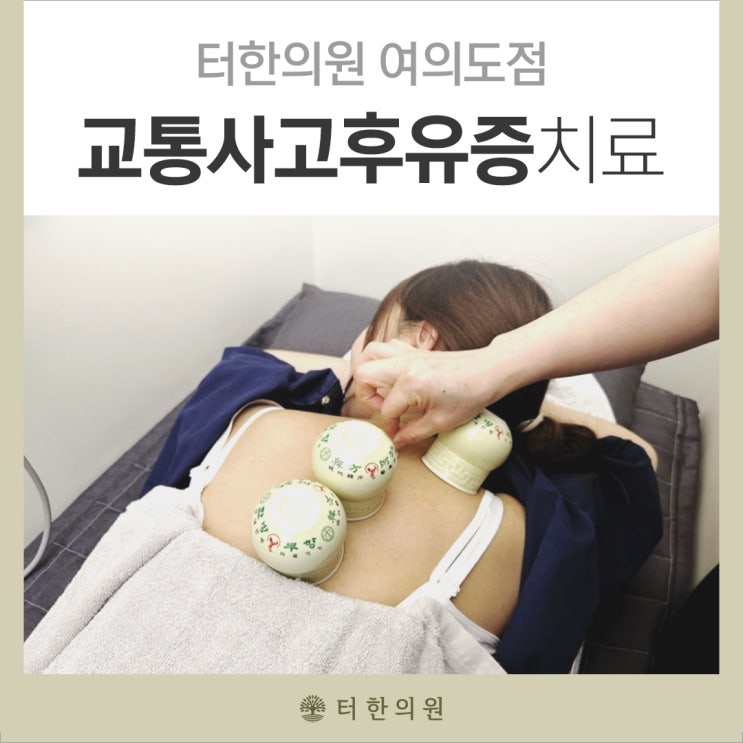 여의도교통사고한의원 후유증 재발률을 줄이려면