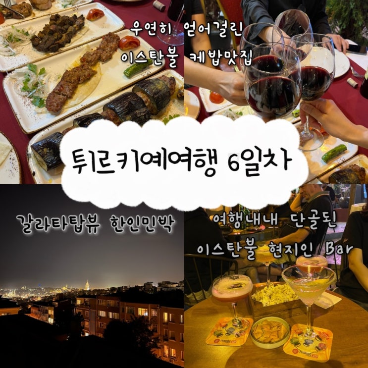  2024년 10월 4일 | 튀르키예여행 6일차, 이스탄불한인민박 “올레이스탄불”후기, 이스탄불 탁심맛집 “Beyoğlu Ocakbaşı”, 이스탄불현지인술집 추천