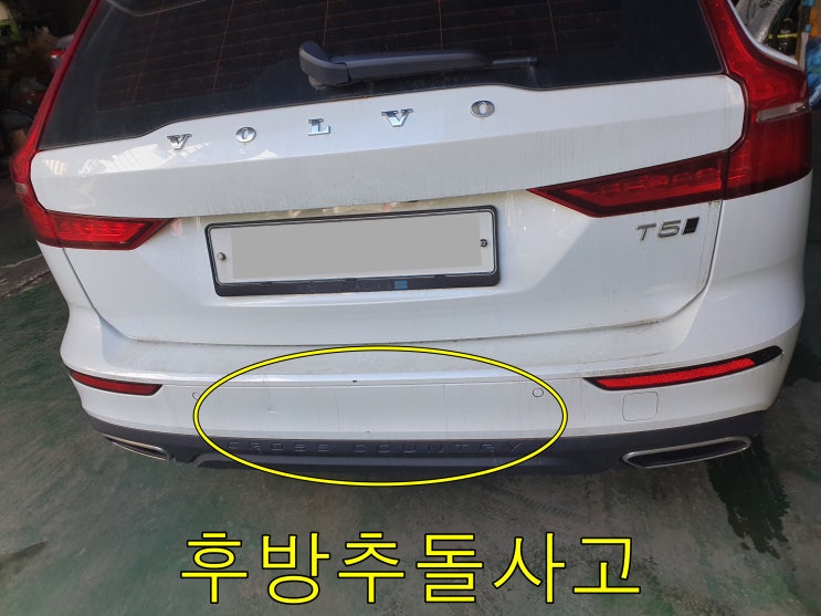  볼보 V90 크로스컨트리 과천자동차보험수리 평촌올도색 뒤범퍼벌어짐