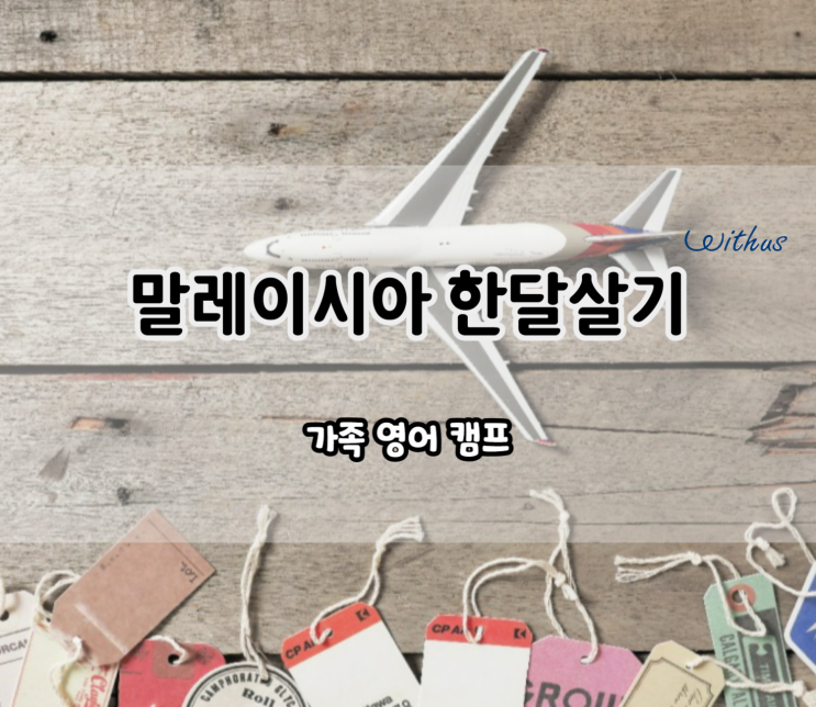  말레이시아 조호바루 코타키나발루 한달살기 비용 ( 가족영어캠프)