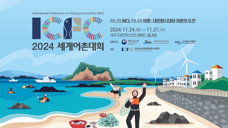  2024 세계어촌대회 제주국제컨벤션센터