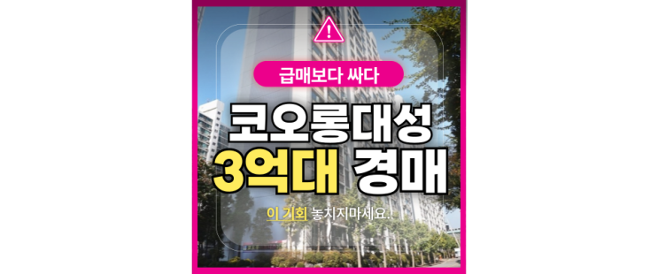  남양주아파트매매 강산마을코오롱대성 3억대 경매물건