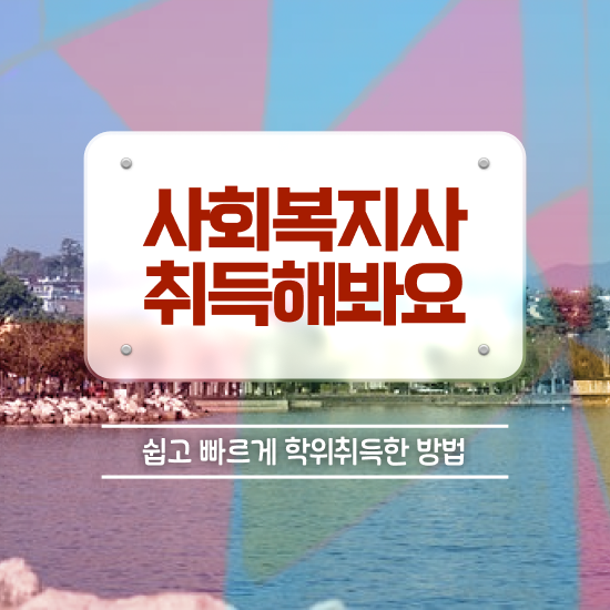  안양 2024 사회복지사 연봉 사회복지사2급 직장인도 온라인으로 간편하게