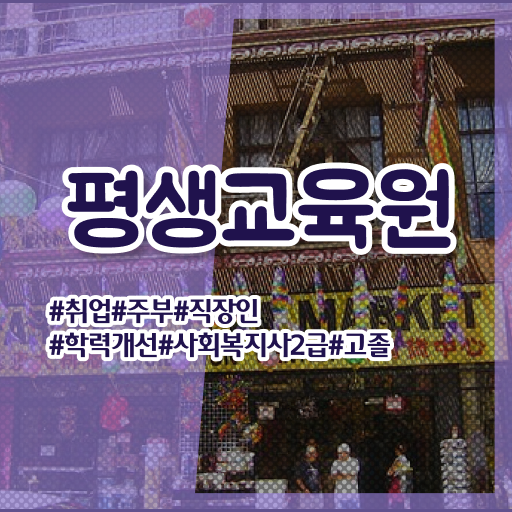  사회복지 공무원기출문제 , 사회복지사2급 조건이 안돼도 학점은행제 인강으로 쉽고 빠르게