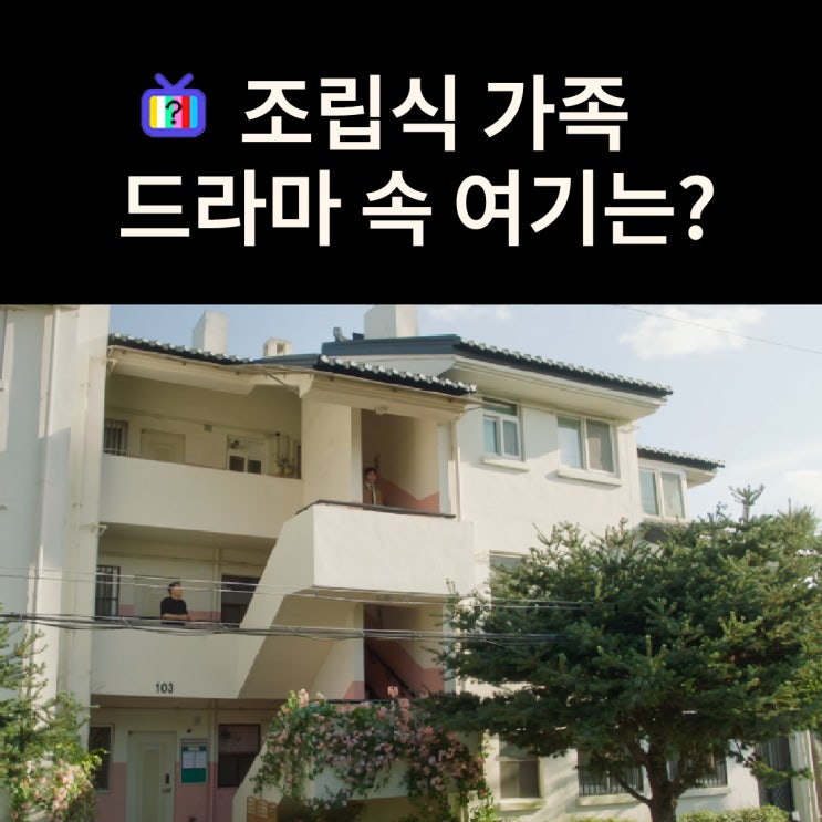  주원네가 사는 집 오륜맨션은? 경주 성건주공연립아파트 (드라마 조립식 가족 촬영지)