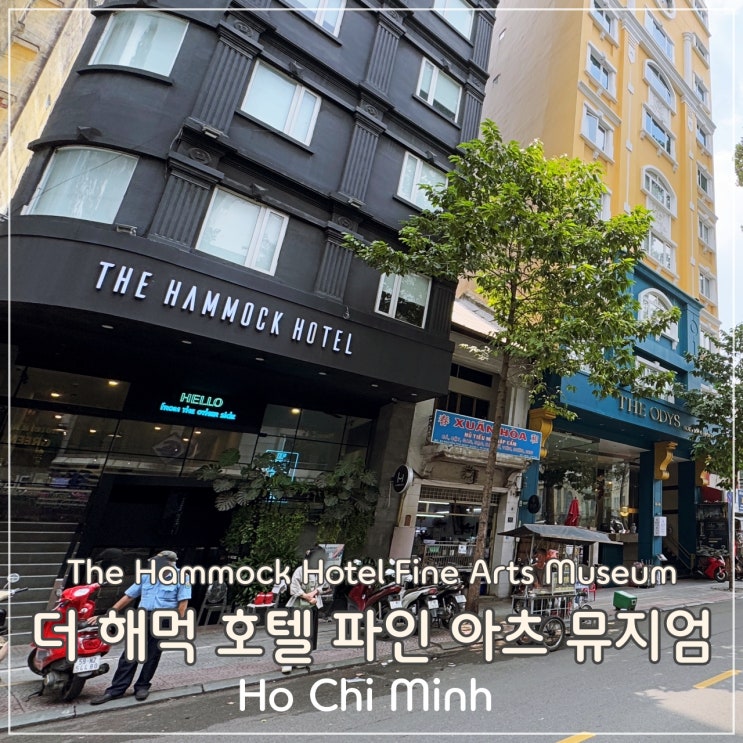  [호치민] 벤탄시장에 가까운 가성비 호텔 '더 해먹 호텔 파인 아츠 뮤지엄'