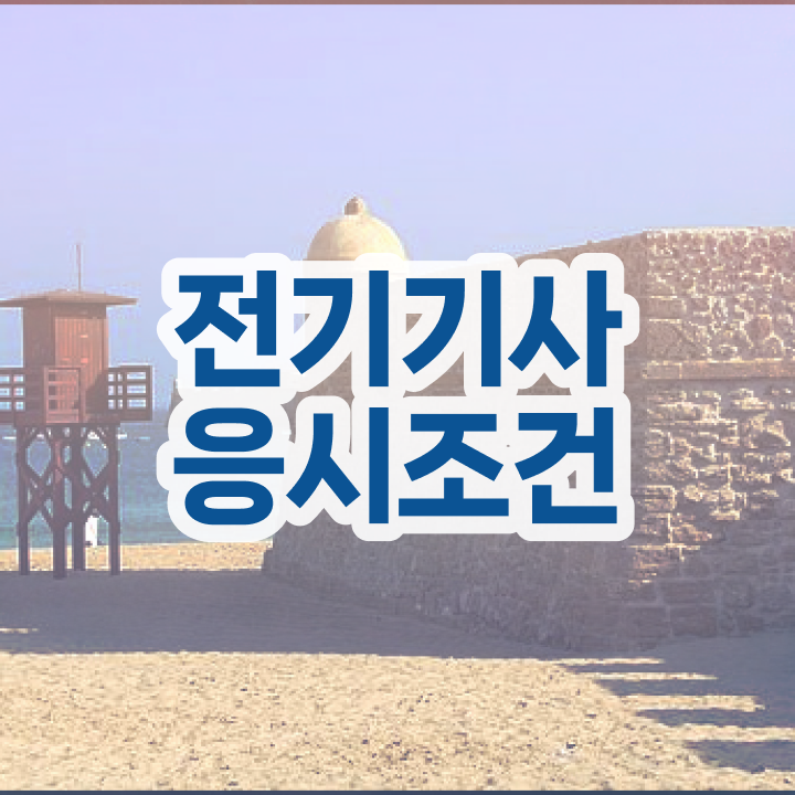  전기공사기사 실기 합격률 , 전기기사 시험응시자격 학점은행제로 쉽고 빠르게 성공한 후기