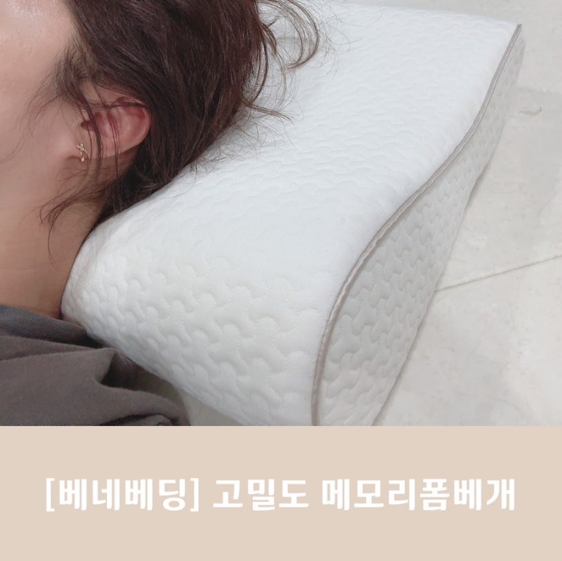 가성비 좋은 메모리폼 경추베개 베네베딩 이만한 게 없어요!