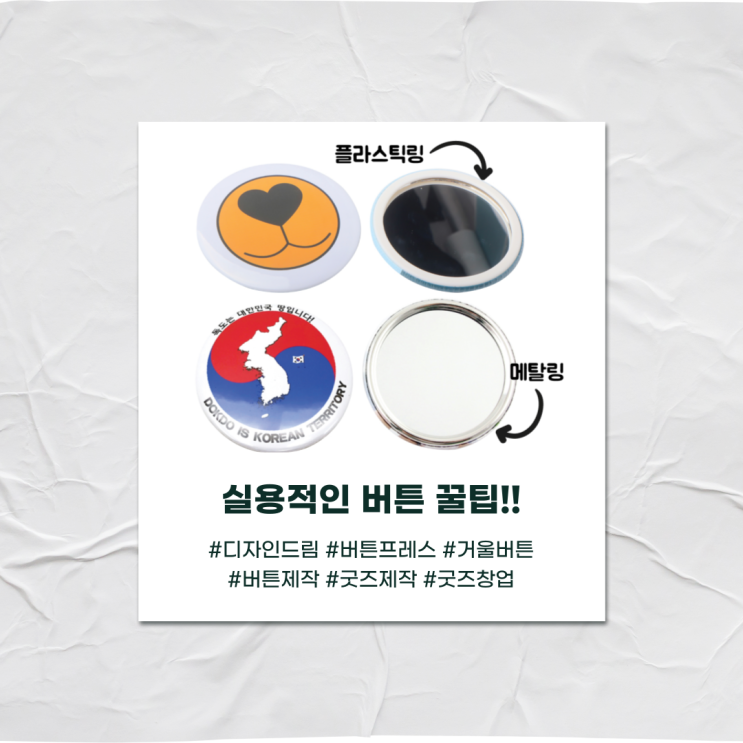  디자인드림 버튼 프레스로 만드는 실용적인 버튼 크기 꿀팁!!