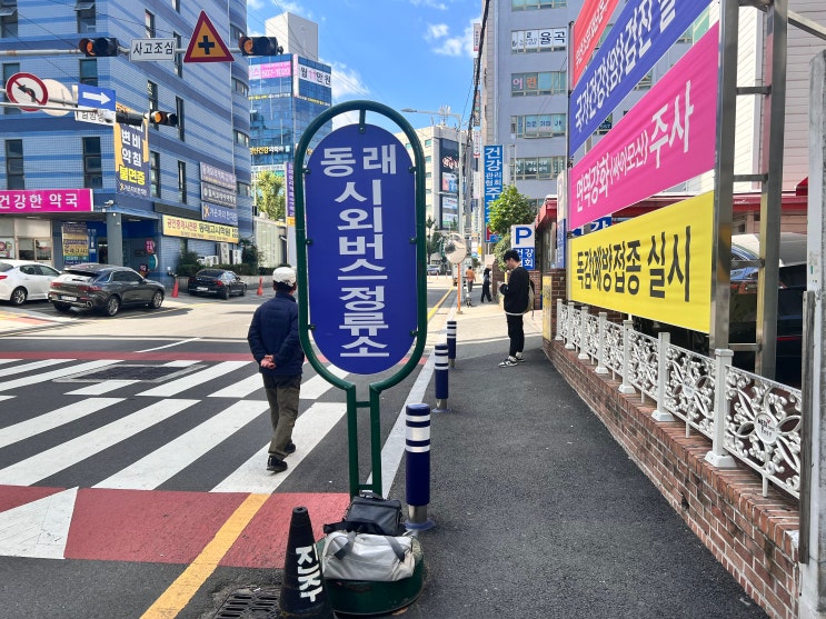  동래시외버스터미널 시간표 최신판 정보만 간단하게!