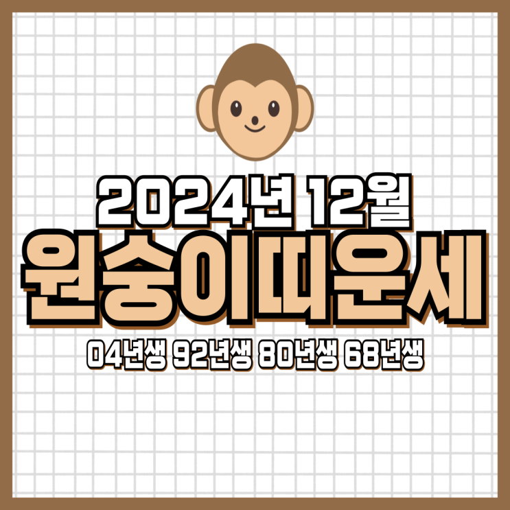  2024년 12월 원숭이띠 운세 (04년생, 92년생, 80년생, 68년생)
