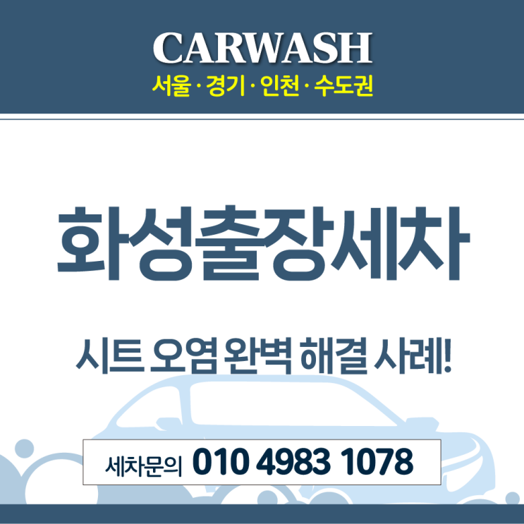 화성세차 시트에 쏟은 음료 깔끔하게 만들어 드렸어요!