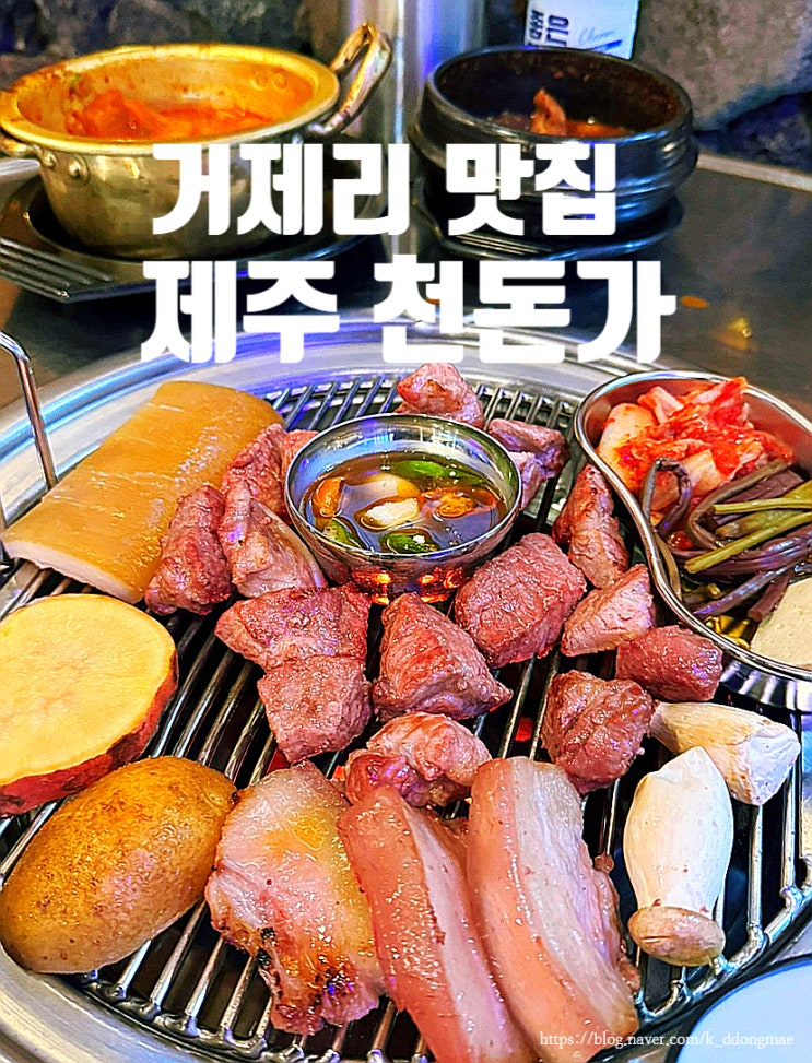  부산 거제리 맛집 '천돈가 부산시청점' 제주 흑돼지 연탄구이 고기집