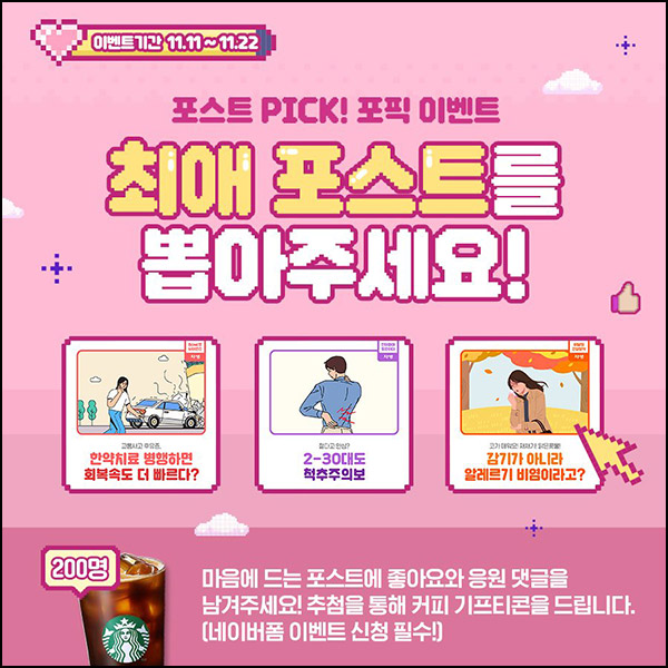 자생한방병원 포스트 PICK 댓글 이벤트(스벅 200명)추첨~11.22 자생한방병원 포스트 PICK 댓글 이벤트(스벅 200명)추첨~11.22