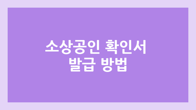 중소기업 확인서(소상공인) 발급 방법 | 온라인 중소기업현황정보시스템 | 간이사업자(간편장부), 원천세 미신고의 경우