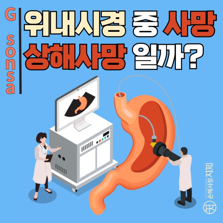  내시경 검사 중 사망... 상해보험금 받을 수 있을까? - [판례, BoDa]