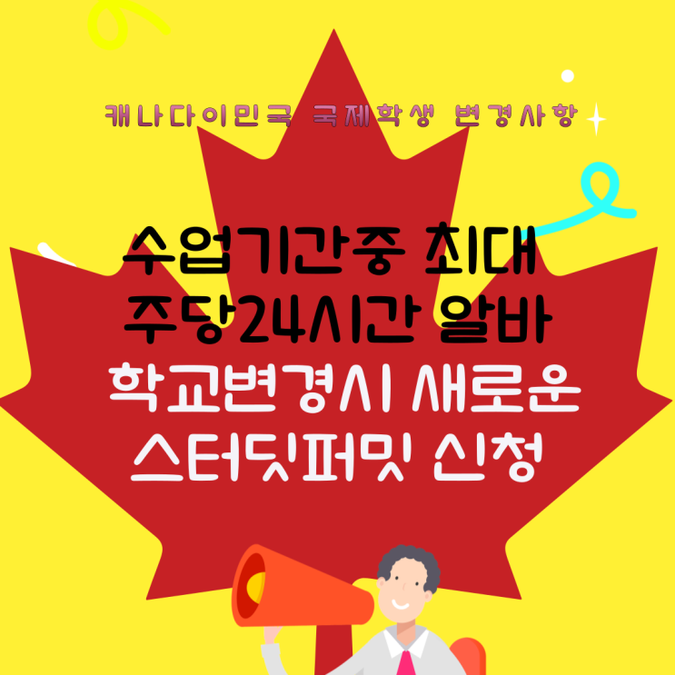  2024년11월 캐나다국제학생 이민법 변경사항
