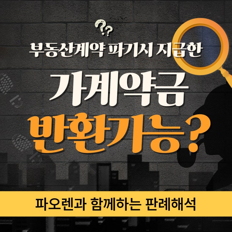  부동산계약시 지급한 "가계약금", 반환가능할까?
