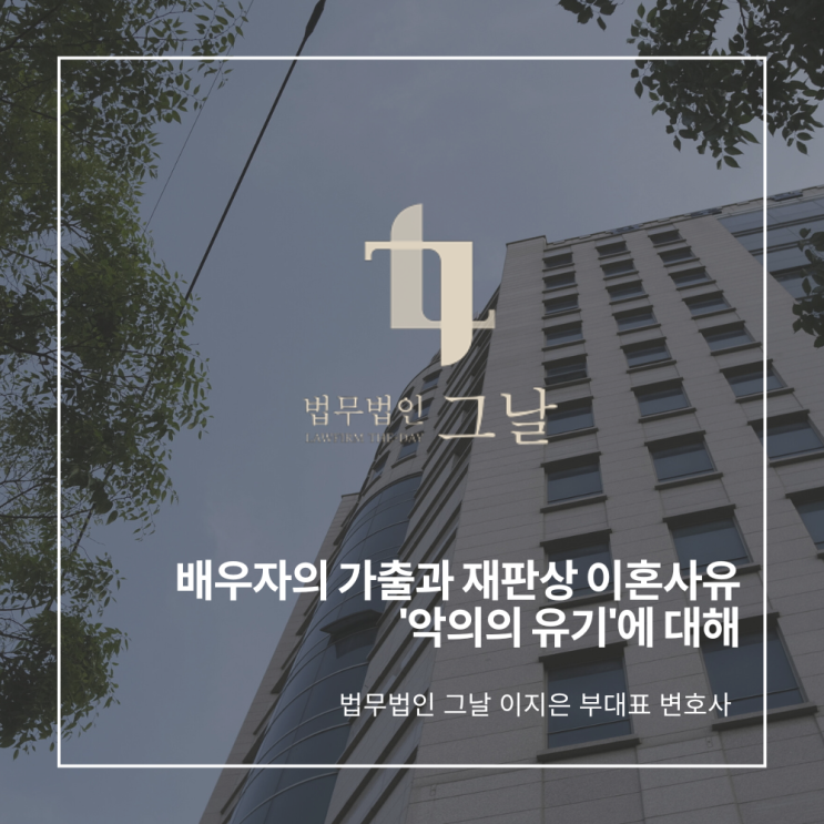  배우자의 가출과 재판상 이혼사유 '악의의 유기'에 대해 수성구이혼상담변호사