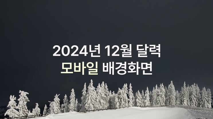  2024년 12월 달력 아이폰 16 pro max 겨울 감성 배경화면 8종