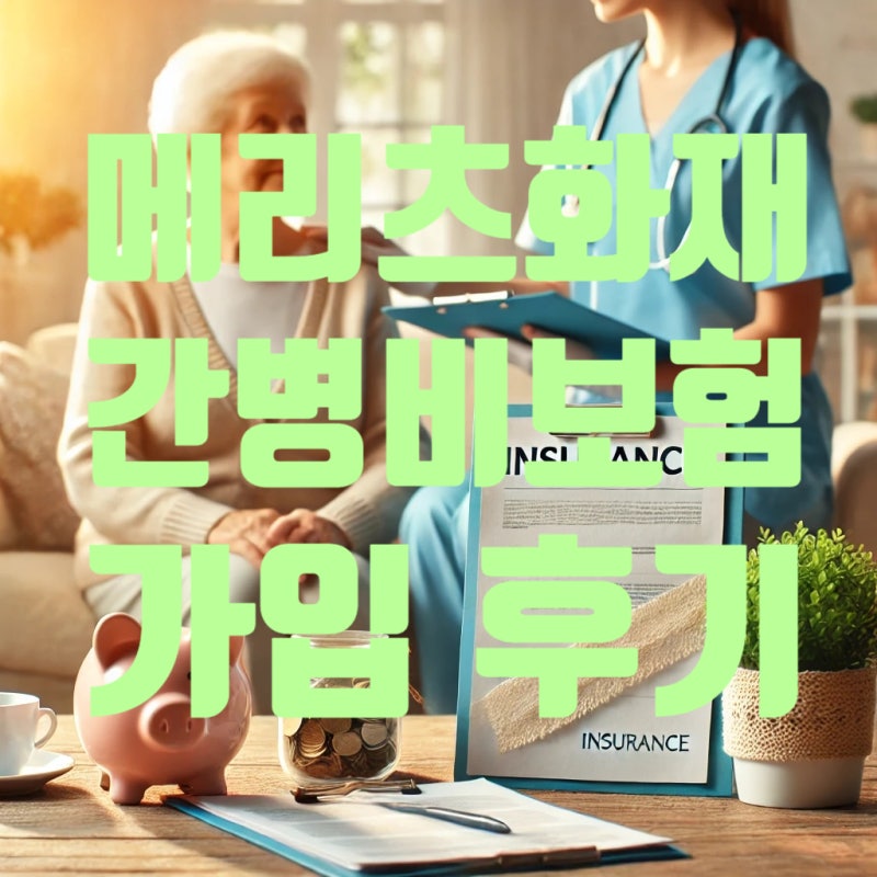 60대 여성 유병자 메리츠화재 간병인보험 20년납 90세만기 가입 후기, 특약, 보험료 견적 비교,....