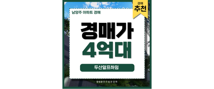 남양주아파트매매 말고 두산알프하임, 고급 경매정보 남양주아파트매매 말고 두산알프하임, 고급 경매정보