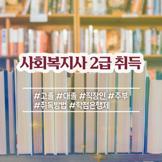 사회복지사 책 , 사회복지사2급 관련학과 아니어도 학은제로 수월하게