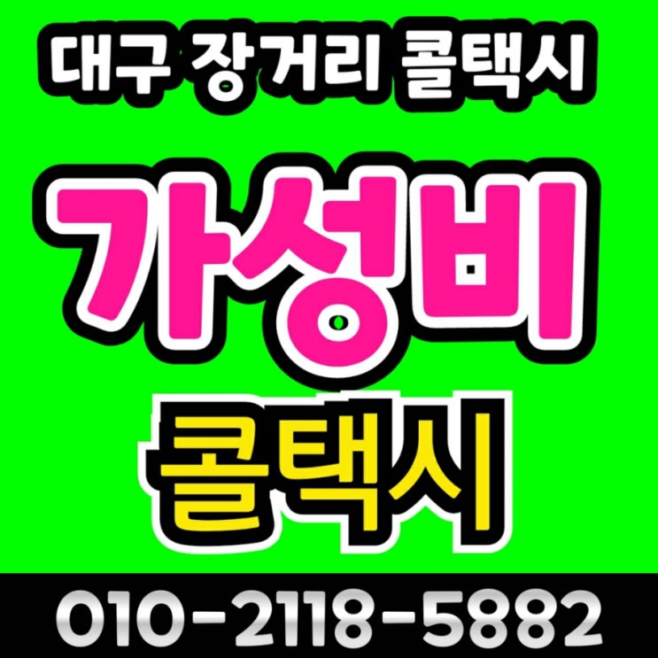  대구장거리콜택시 대구공항에서 문경 택시비 대구에서 문경 점촌 터미널 울진 영덕 구미 김천 혁신도시 상주 영주 영천 봉화 예천 의성 청송 영양 안동병원 경북도청 안동 택시요금