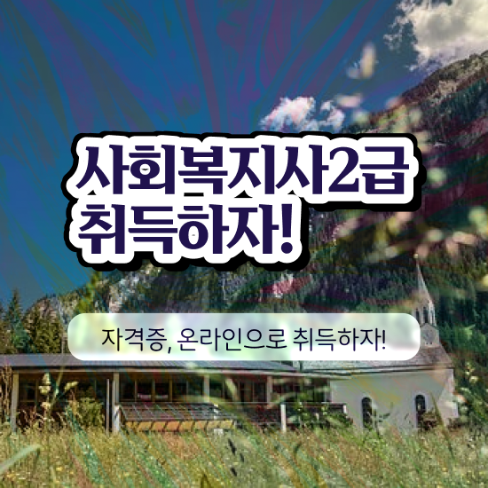  , 사회복지사2급 관련학위 없어도 온라인으로 손쉽게
