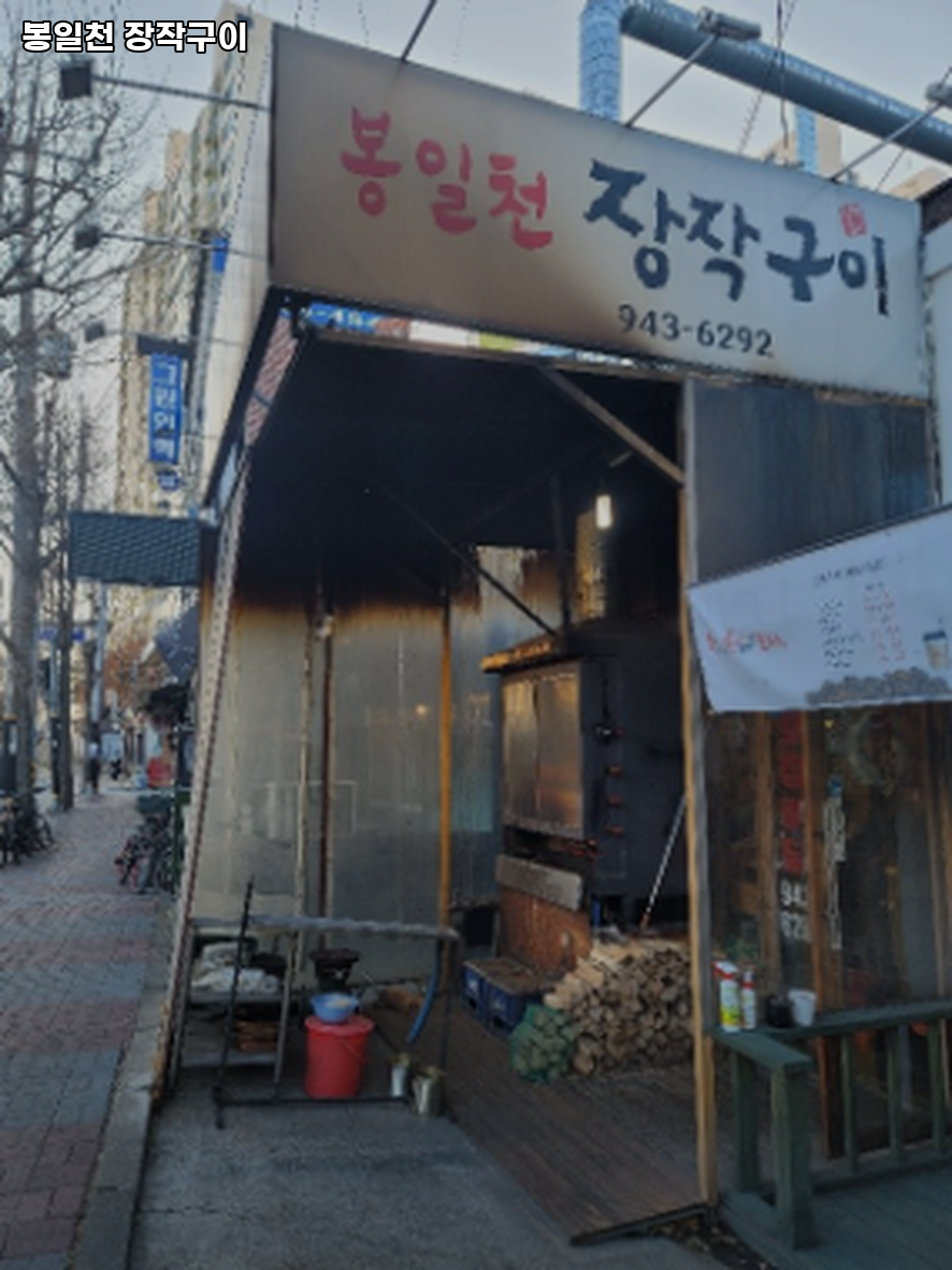 봉일천장작구이 사진 3