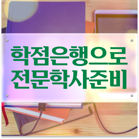  , 학점은행제 플래너 가 도와줘서 꿈꾸던 학사 학위 얻었어요