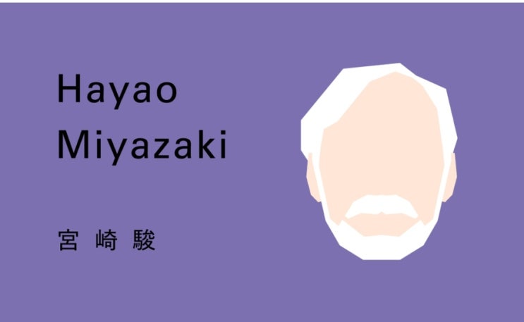  [일본어 명언] 미야자키 하야오 - 今をよく生きる
