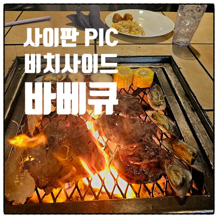  사이판 PIC 골드카드 비치사이드 바베큐