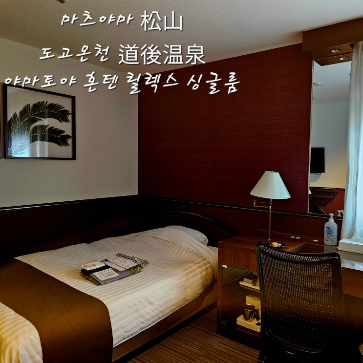  마츠야마 혼자여행 둘째날도고온천道後温泉야마토야혼텐Yamatoya Honten大和屋本店릴렉스싱글룸도고온천 싱글룸 료칸추천