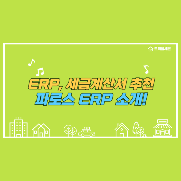  중소기업ERP추천, 파로스ERP로 업무효율을 높여보세요.