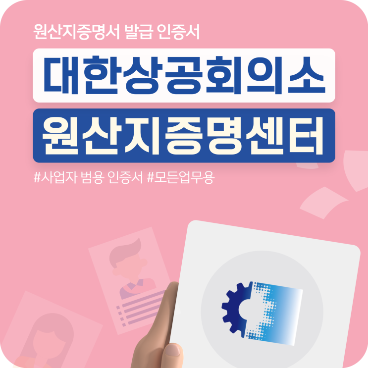  대한상공회의소 원산지증명센터 원산지증명서 인증서 추천
