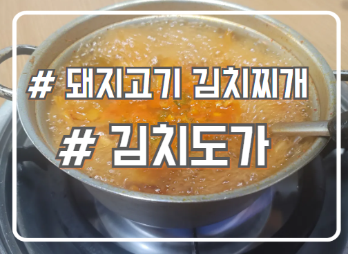  서초 교대 점심 김치찌개 맛집 깔끔한 김치 고기 듬뿍 김치도가