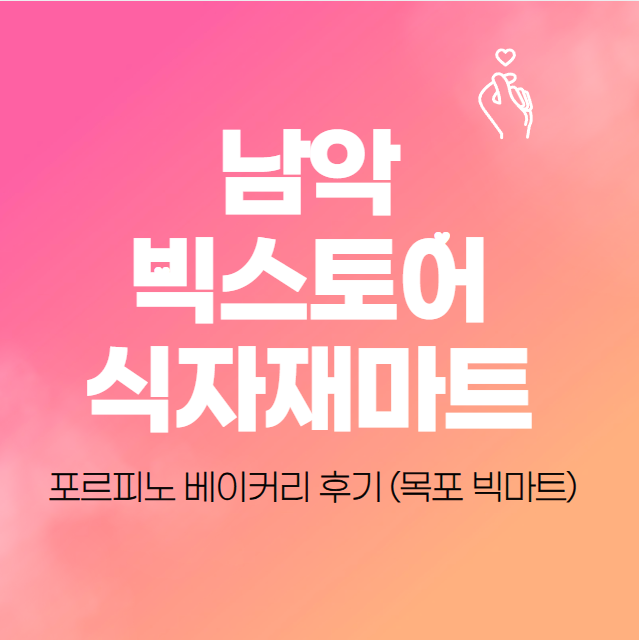  남악 빅스토어 식자재마트 포르피노 베이커리 후기 (목포 빅마트)