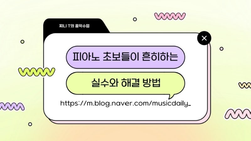 피아노 초보들이 흔히 하는 실수와 해결 방법