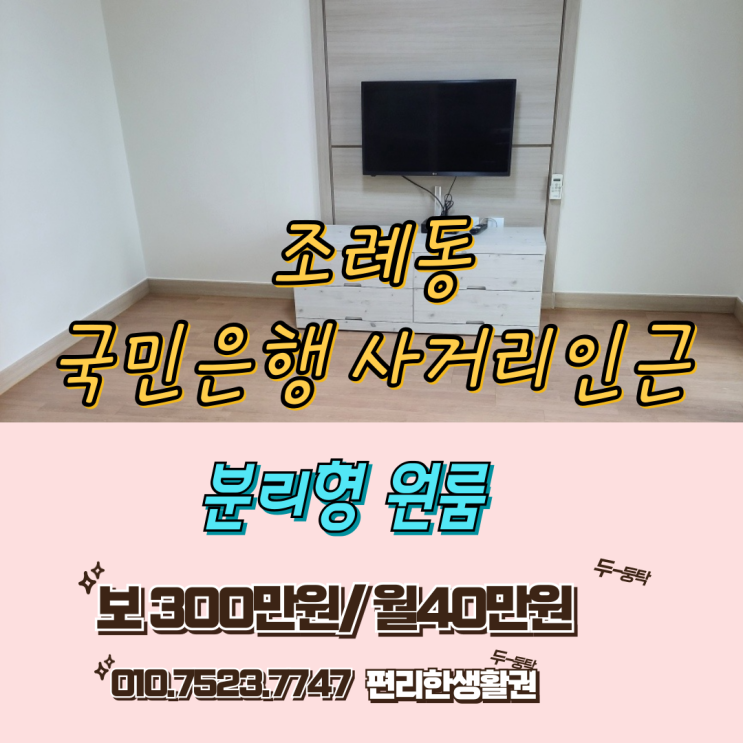 순천 국민은행 사거리 인근 깔끔한 분리형 원룸    즉시입주 가능!